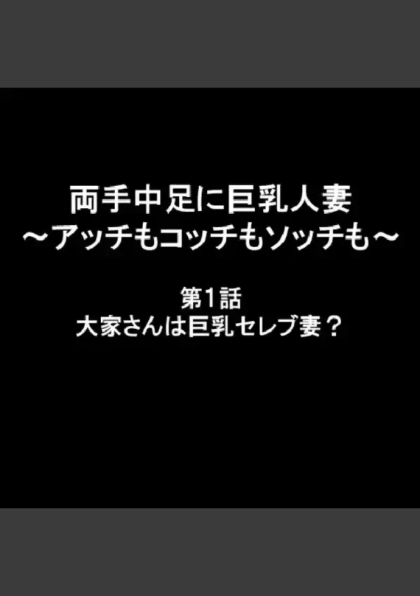 両手中足に巨乳人妻 〜アッチもコッチもソッチも〜 11