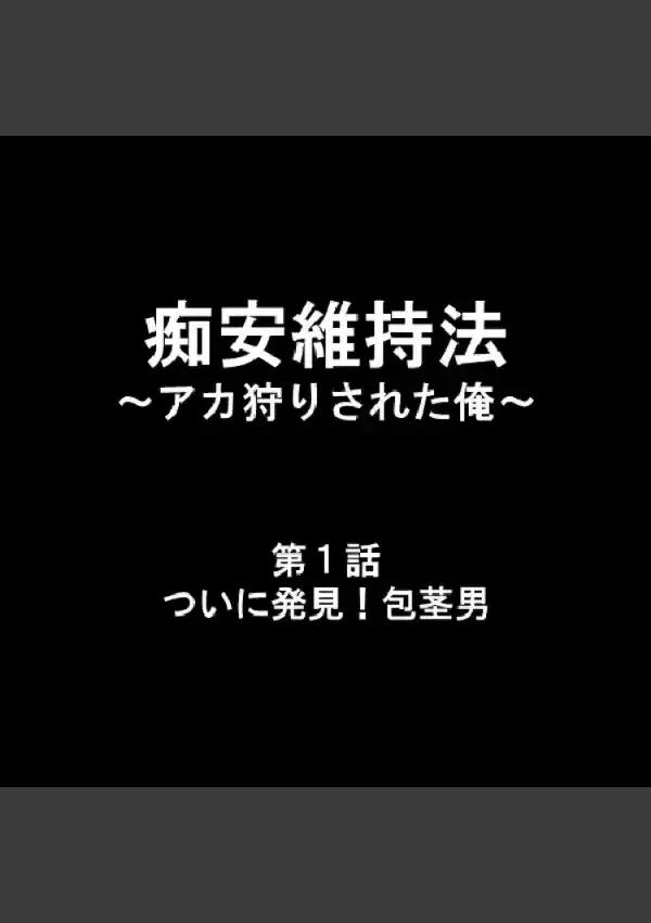 痴安維持法 〜アカ狩りされた俺〜 11