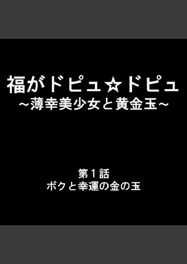 福がドピュ☆ドピュ 〜薄幸美少女と黄金玉〜 11