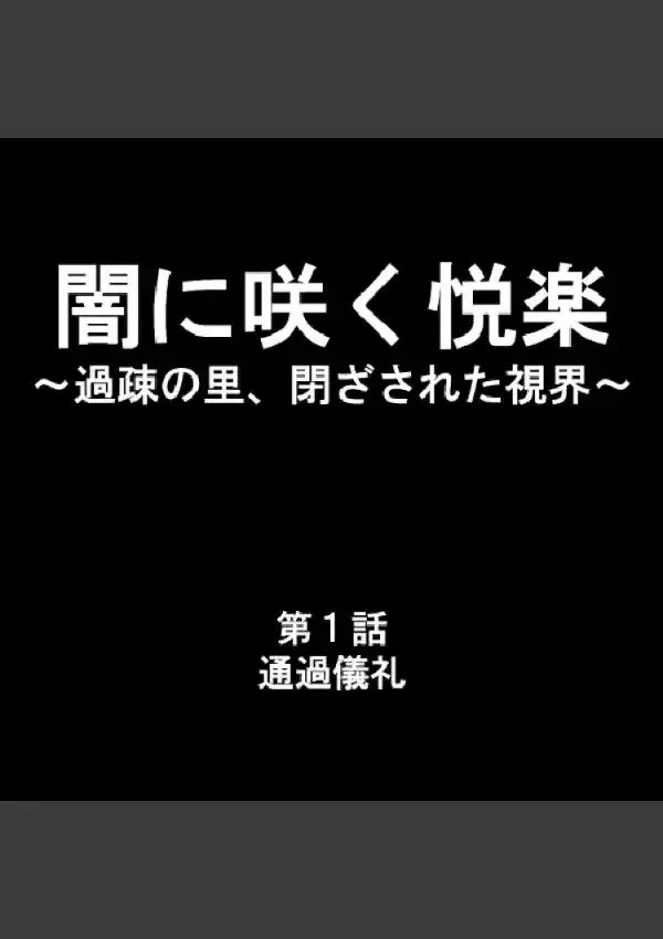 闇に咲く悦楽 〜過疎の里、閉ざされた視界〜 11