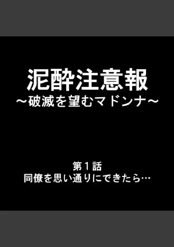 泥●注意報 〜破滅を望むマドンナ〜 11