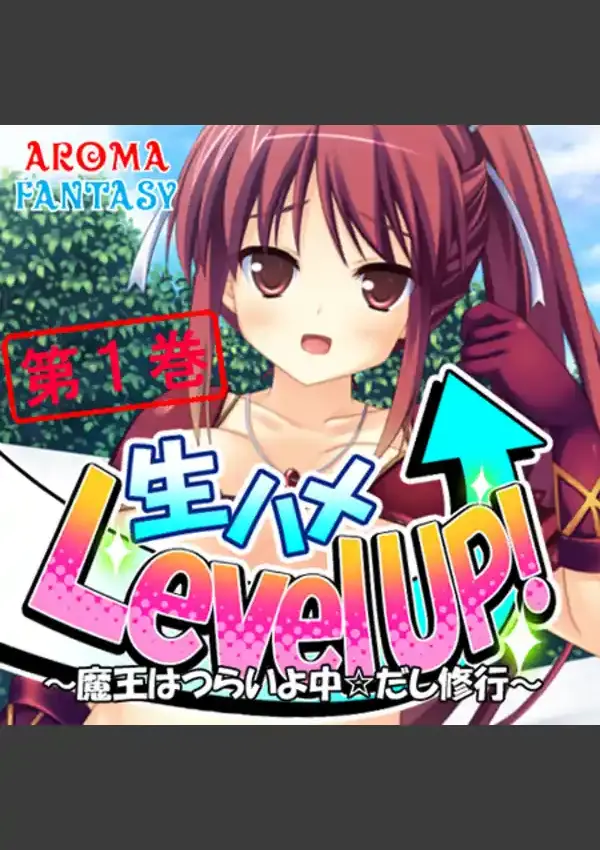 生ハメLevel UP！ 〜魔王はつらいよ中☆だし修行〜 10