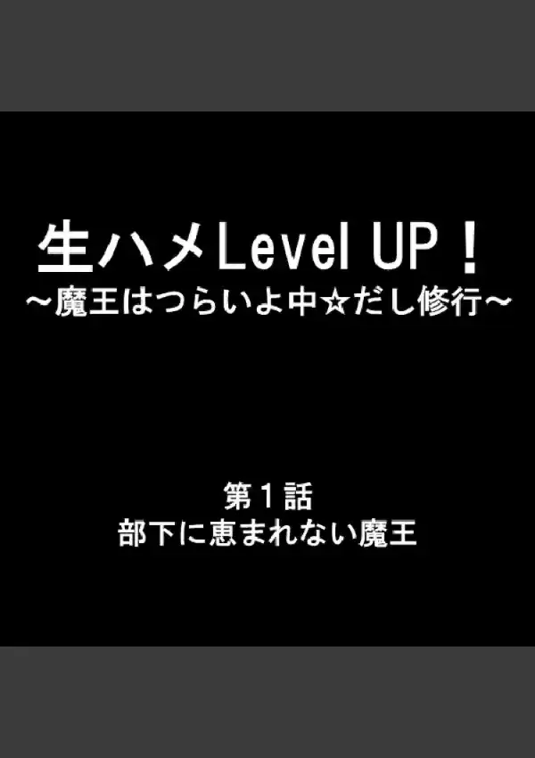 生ハメLevel UP！ 〜魔王はつらいよ中☆だし修行〜 11