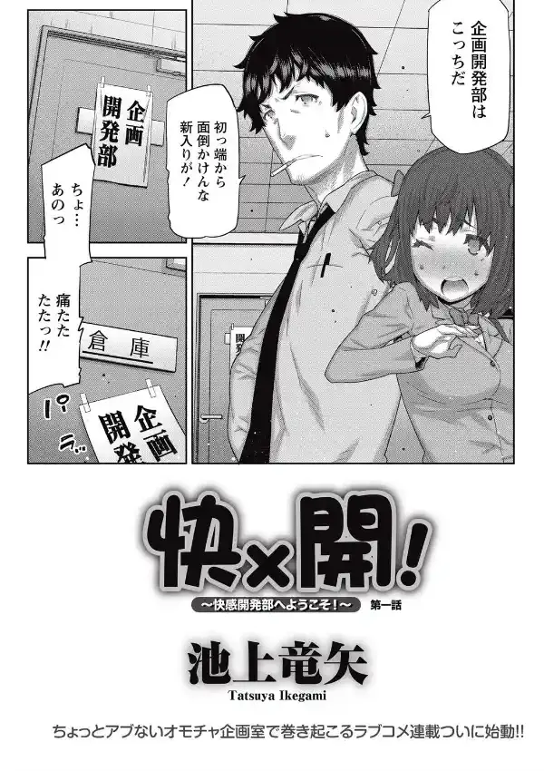 快×開！〜快感開発部へようこそ！〜 （1）2