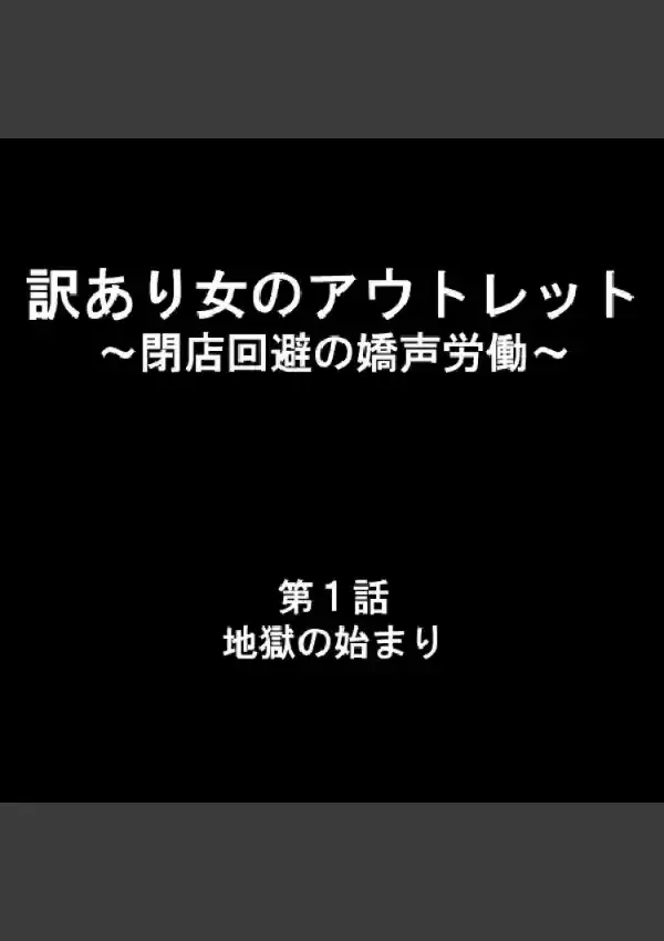 訳あり女のアウトレット 〜閉店回避の嬌声労働〜 11