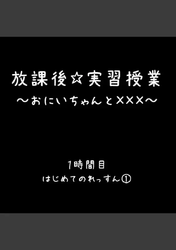 放課後☆実習授業 〜おにいちゃんと×××〜 11