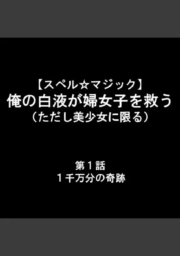  俺の白液が婦女子を救う（ただし美少女に限る） 11