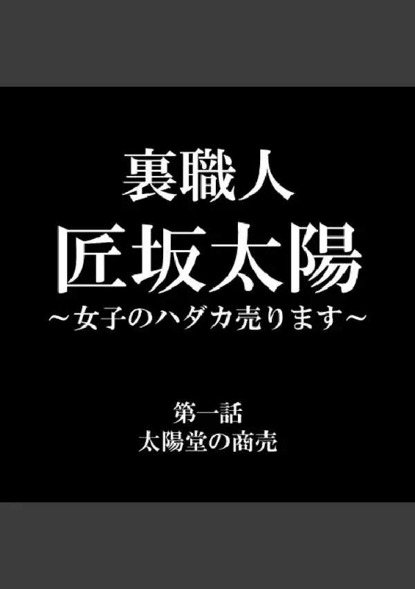 裏職人 匠坂太陽 〜女子のハダカ売ります〜 18