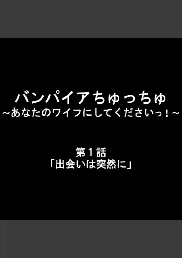 バンパイアちゅっちゅ 〜あなたのワイフにしてくださいっ！〜 11