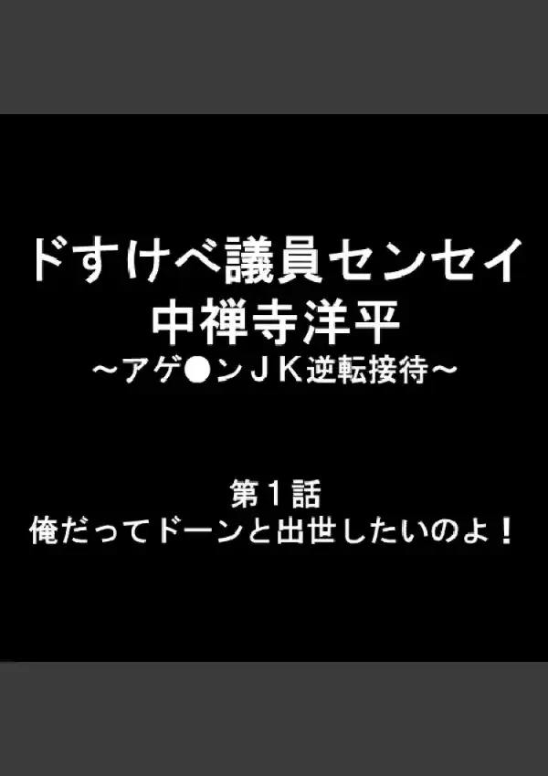 ドすけべ議員センセイ 中禅寺洋平 〜アゲ●ンJK逆転接待〜 11