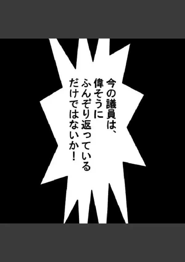 ドすけべ議員センセイ 中禅寺洋平 〜アゲ●ンJK逆転接待〜 14