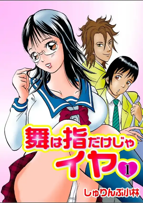 舞は指だけじゃイヤ 10