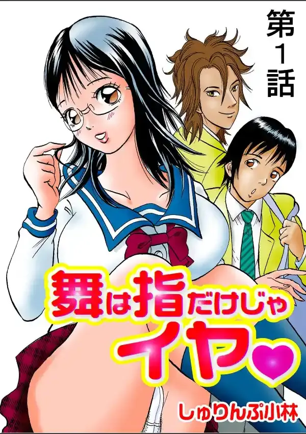 舞は指だけじゃイヤ 11