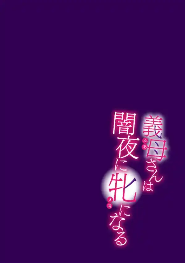 義母さんは闇夜に牝になる1