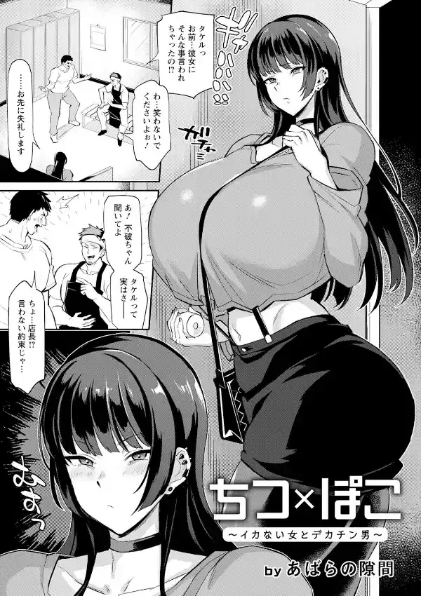 ちつ×ぽこ 〜イカない女とデカチン男〜0