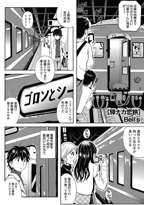 驛ナカ恋旅 （1）0