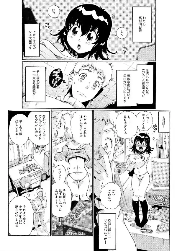 ちっちゃい彼女〜○センチの穴をきつきつ高速ピストン！〜（1）1