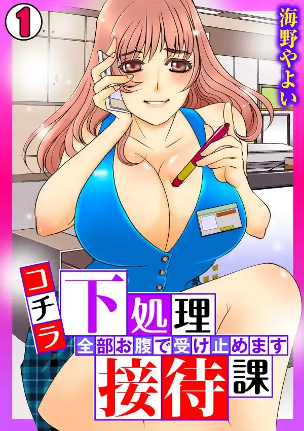 コチラ下処理接待課〜全部お腹で受け止めます〜（1）0