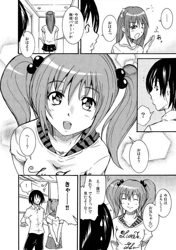 義妹交換〜今日も知らないお兄ちゃんと〜（1）6