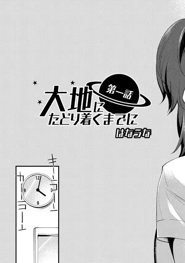 大地にたどり着くまでに 第一話2