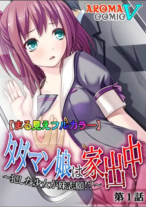 タダマン娘は家出中 〜犯した少女が妹志願！？〜 10