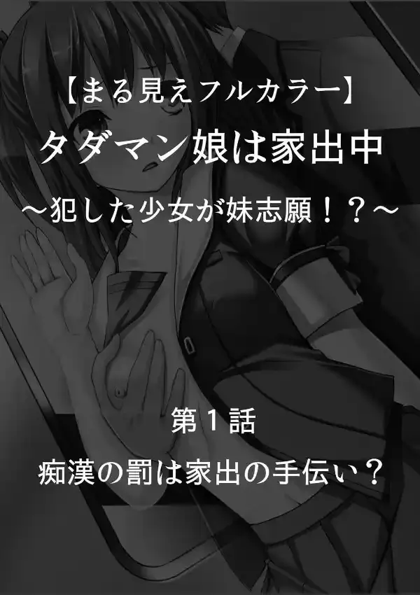 タダマン娘は家出中 〜犯した少女が妹志願！？〜 11