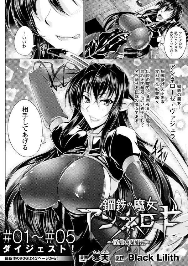 鋼鉄の魔女アンネローゼ 〜淫虐の魔娼婦〜 ＃6（1〜5話ダイジェスト付き）1