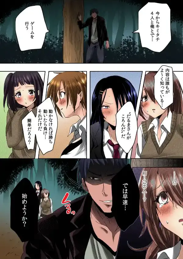 だるまさんがころんだ〜ナニをされても動いちゃダメだよ？〜 （1）4