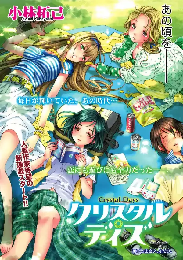クリスタル・デイズ （1）3