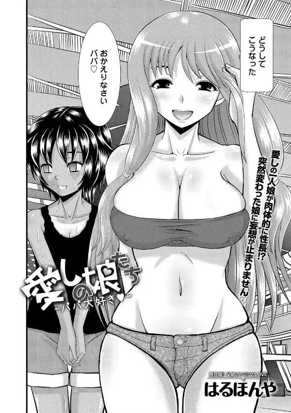 愛しの娘たち-パパ大好き-1