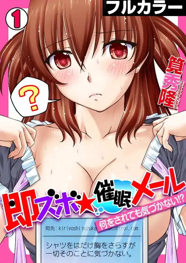 即ズボ★催●メール〜何をされても気づかない！？〜 （1）0