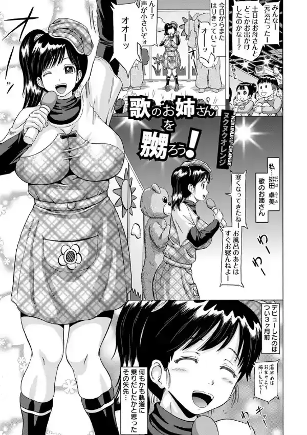 歌のお姉さんを嬲ろう！0