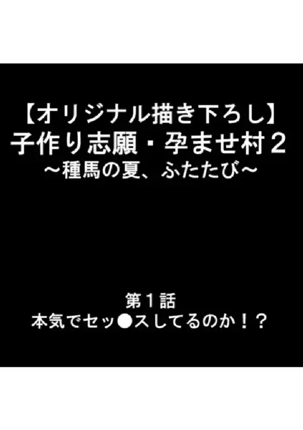 子作り志願・孕ませ村2 〜種馬の夏、ふたたび〜 第1巻8