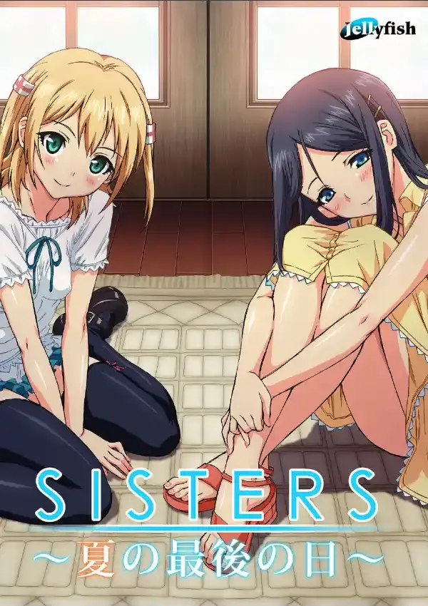 SISTERS 〜夏の最後の日〜0