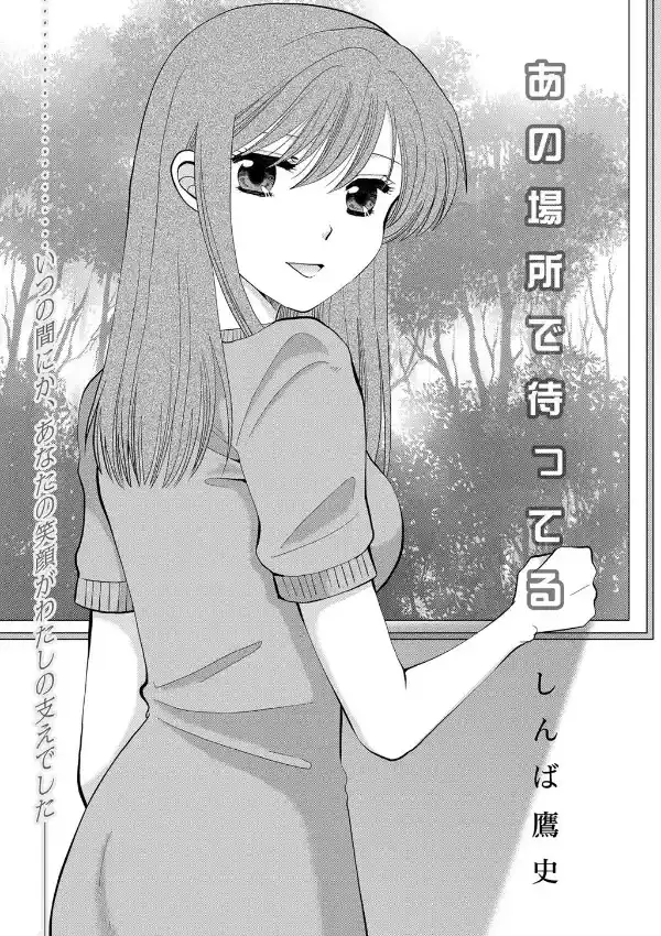 あの場所で待ってる1