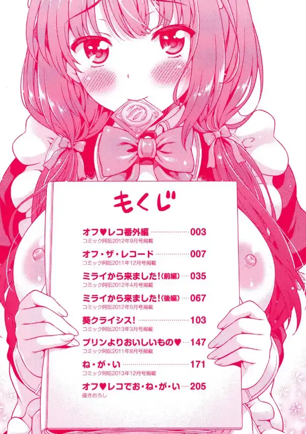 オフ レコ2