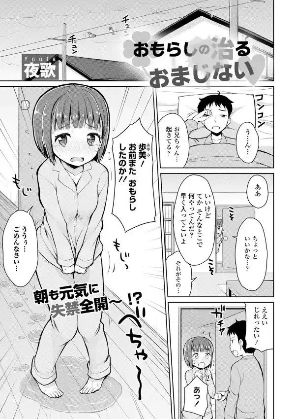 おもらしの治るおまじない0