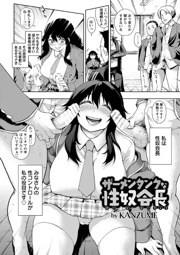 ザーメンタンクな性奴会長1