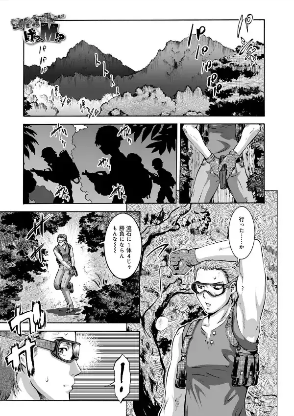 サバイバル…げっ、M！？0
