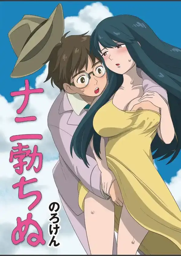 ナニ勃ちぬ0