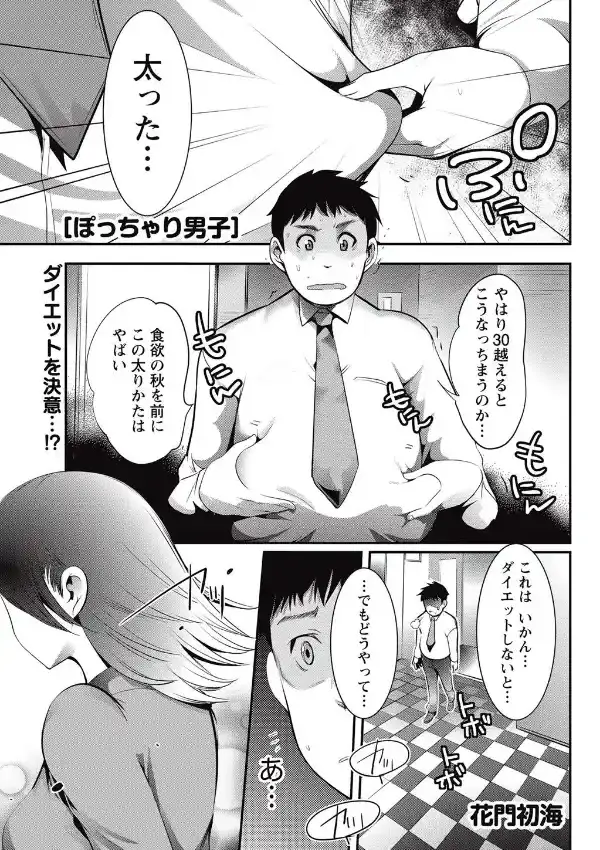 ぽっちゃり男子0