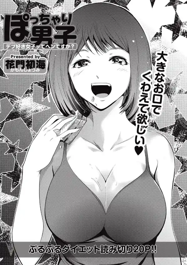 ぽっちゃり男子1