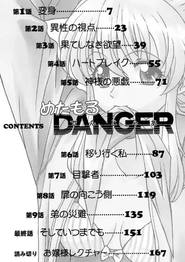 めたもるDANGER2