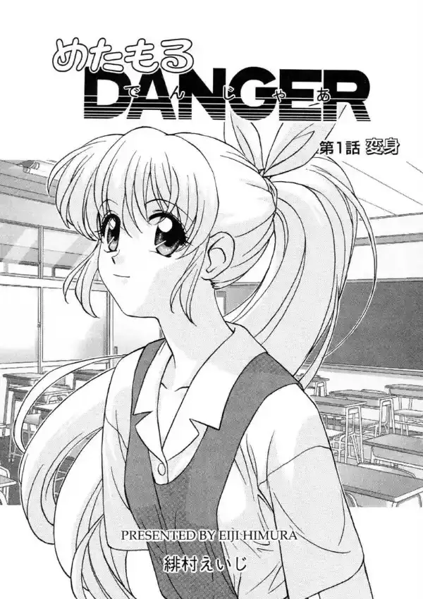 めたもるDANGER3