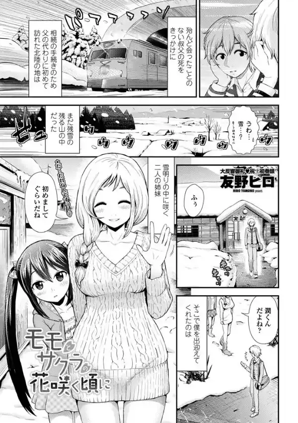 モモとサクラの花咲く頃に0