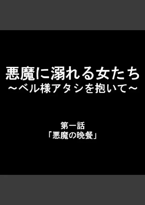 悪魔に溺れる女たち 〜ベル様アタシを抱いて〜1