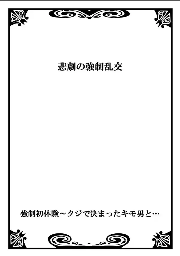 強●初体験〜クジで決まったキモ男と… 11