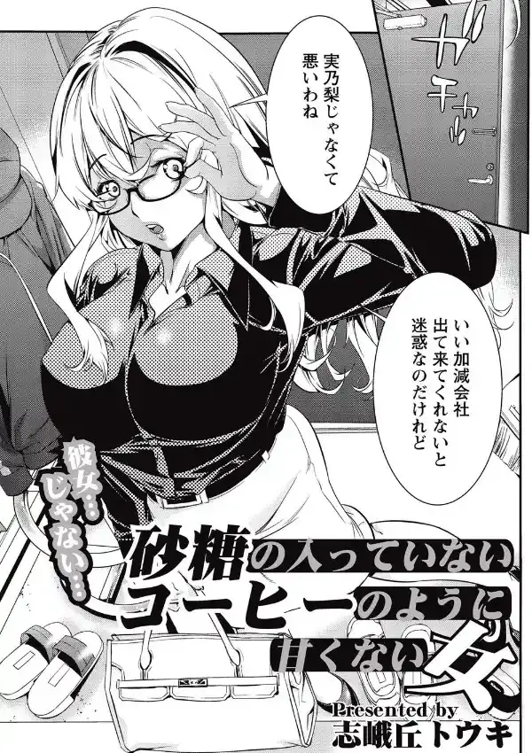 砂糖の入ってないコーヒーのように甘くない女2