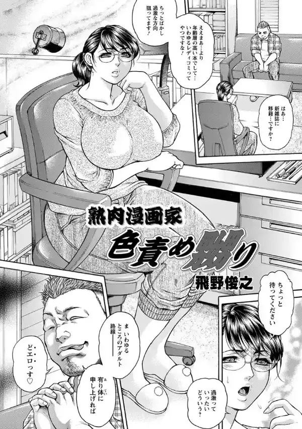 熟肉漫画家色責め嬲り1