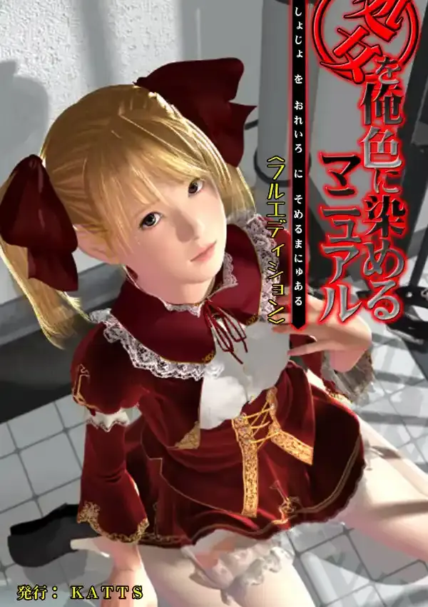 処女を俺色に染めるマニュアル＜フルエディション＞0